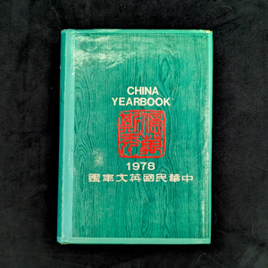 China Yearbook Collection 1971–1978 (RARE, 7-Volume Set) 🇨🇳📜🏛️