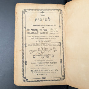 Machzor with Commentaries and Additions by Widow Levin Epstein and Sons (Rare Warsaw Edition), 1879 📖✡️📜