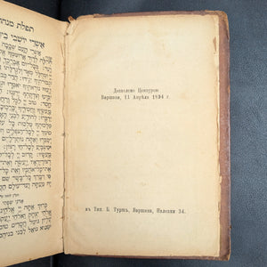 Machzor with Commentaries and Additions by Widow Levin Epstein and Sons (Rare Warsaw Edition), 1879 📖✡️📜