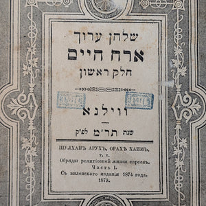 Shulchan Aruch by Widow Levin Epstein and Sons (Rare Vilnius Edition, Two-Volume Set), 1879 📜✡️🕍