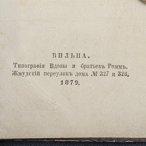 Shulchan Aruch by Widow Levin Epstein and Sons (Rare Vilnius Edition, Two-Volume Set), 1879 📜✡️🕍